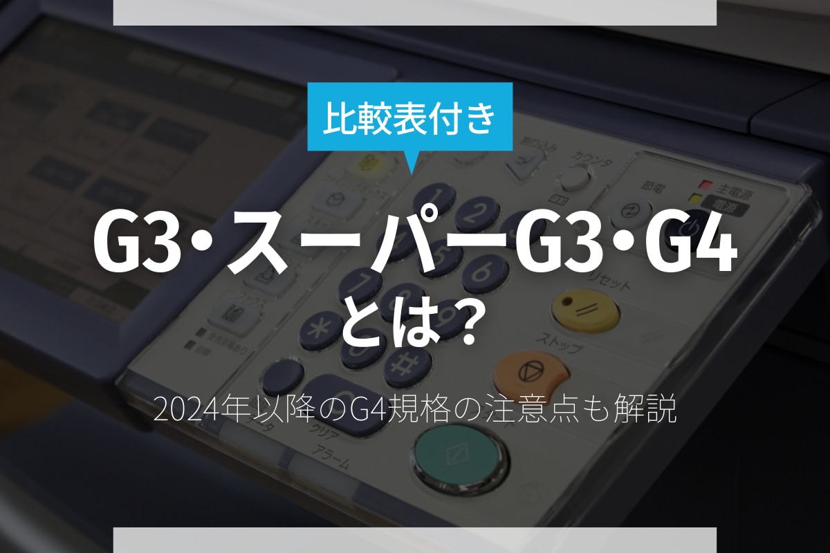G3・スーパーG3・G4とは？2024年～のG4規格の注意点も解説