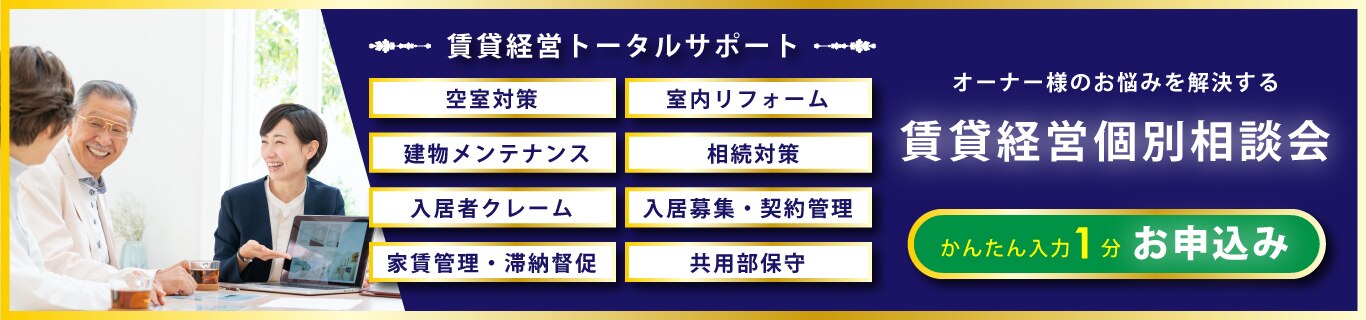 オーナー様のお悩みを解決する賃貸経営個別相談会