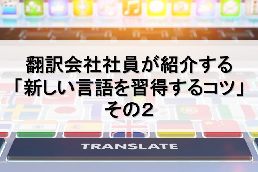 新しい言語を習得するコツ