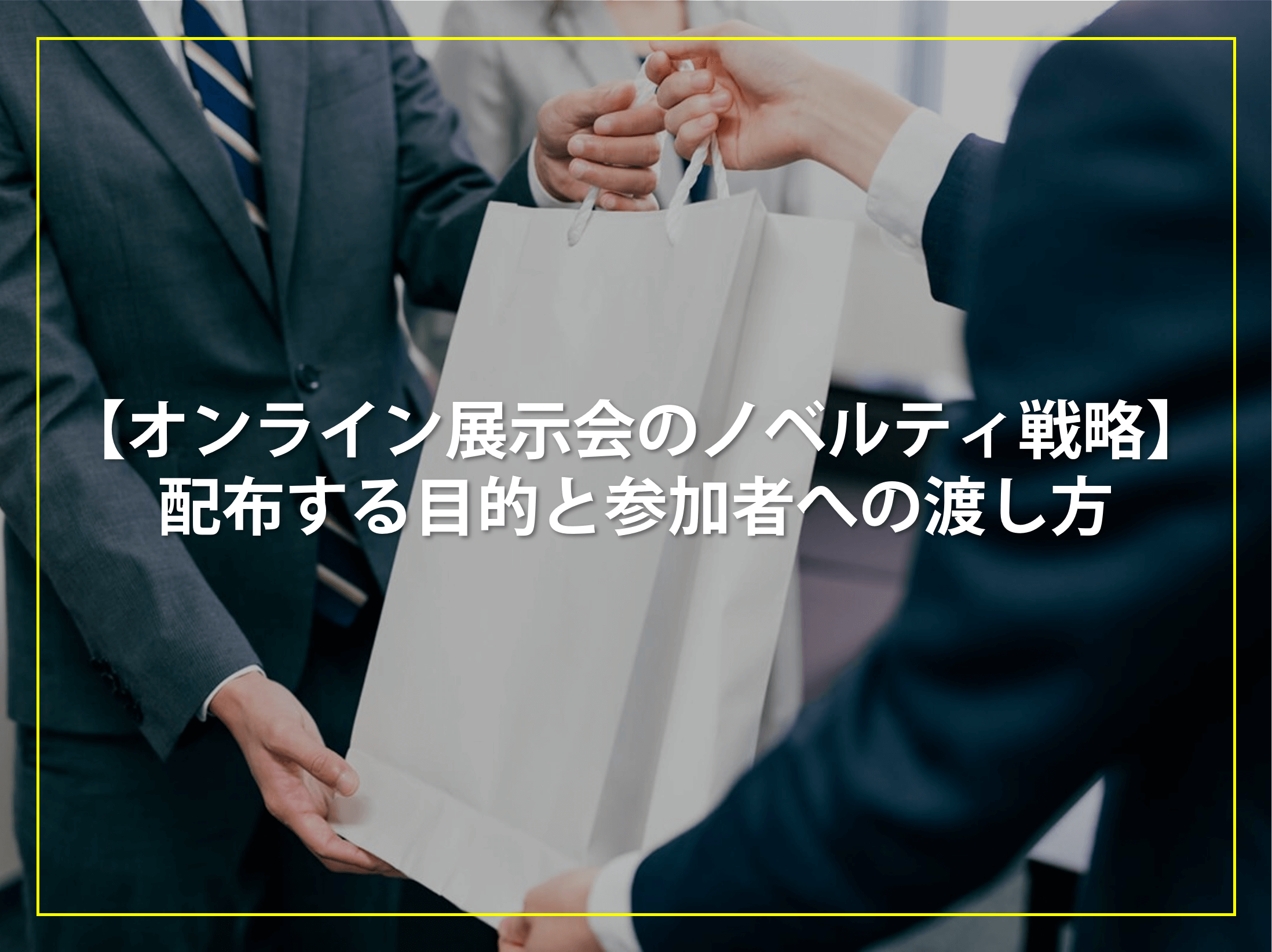 【オンライン展示会のノベルティ戦略】配布する目的と参加者への渡し方