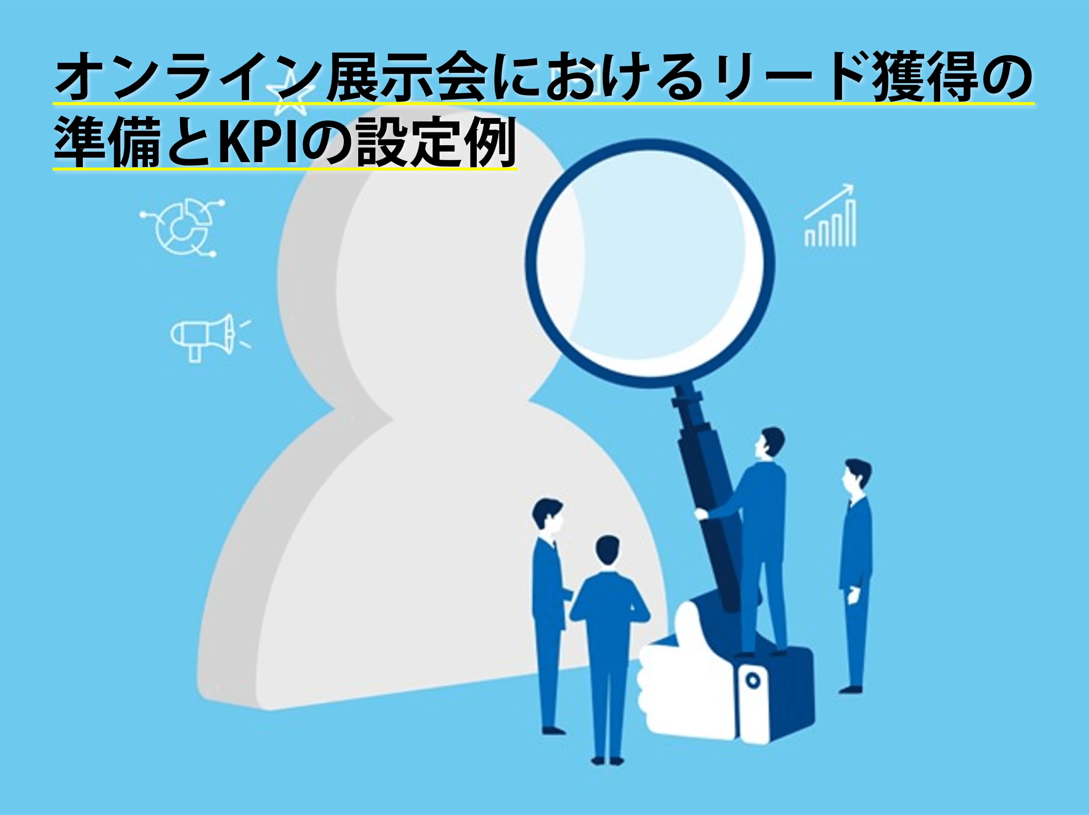 オンライン展示会におけるリード獲得の準備とKPIの設定例