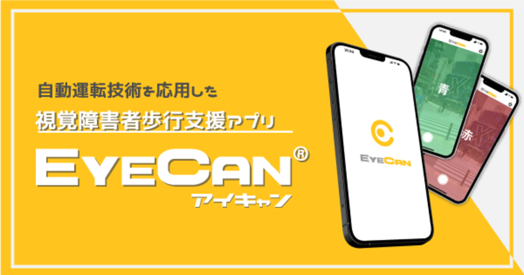 視覚障害者歩行サポートアプリ「EYECAN」