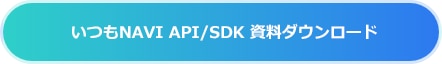 いつもNAVI API/SDK|ダウンロード