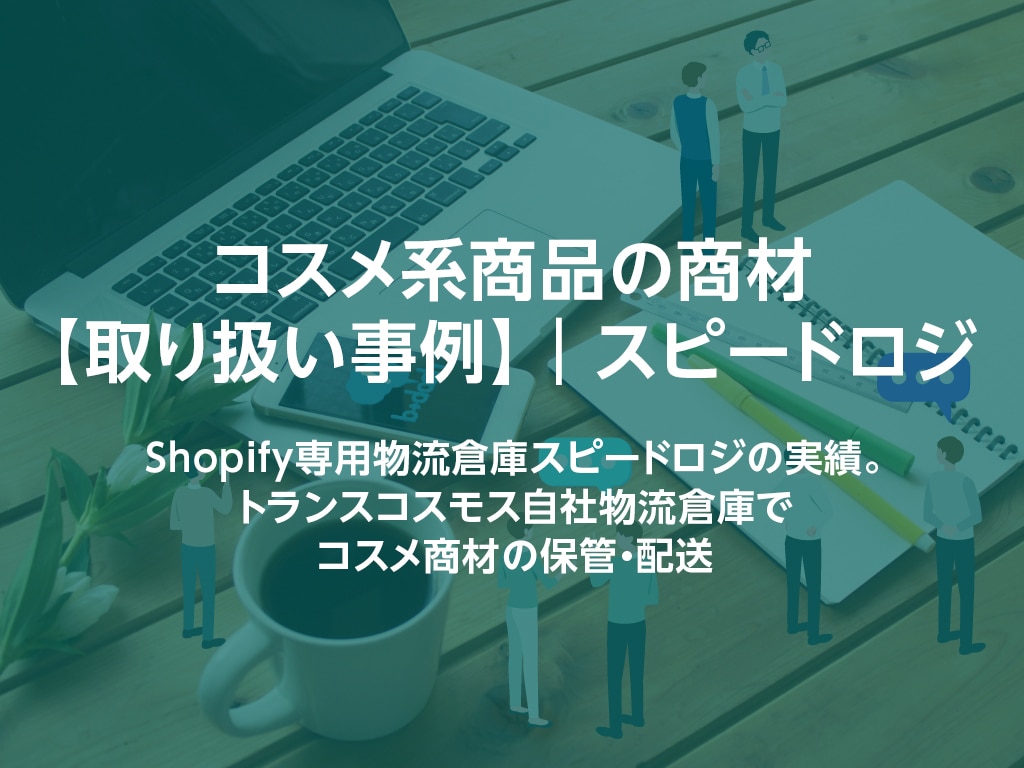 テスト出荷(配送)の概要やメリットを解説【EC物流】 | EC-X｜トランスコスモス