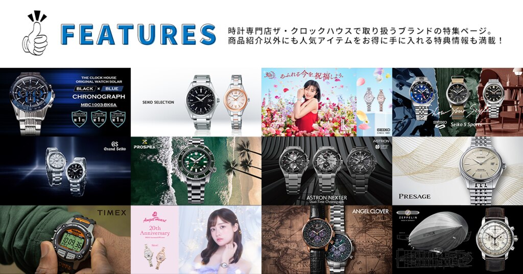 FEATURES 取扱ブランドの特集ページ | 時計専門店ザ・クロックハウス 
