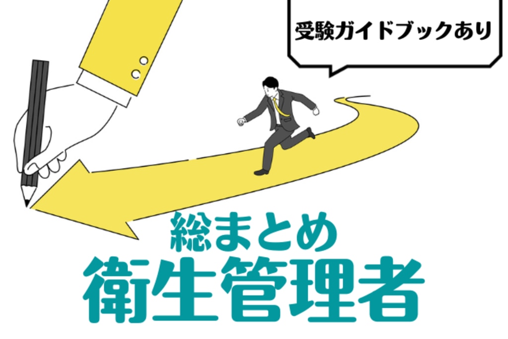 Q A よくわかる 衛生管理者とは 役割 試験内容 難易度を解説 エムステージ 産業保健サポート