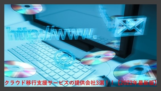 クラウド移行支援サービスの提供会社3選!! 導入費用の目安まで徹底解説【2022年最新版】