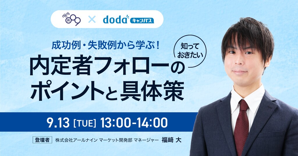 成功例・失敗例から学ぶ！知っておきたい内定者フォローのポイントと具体策