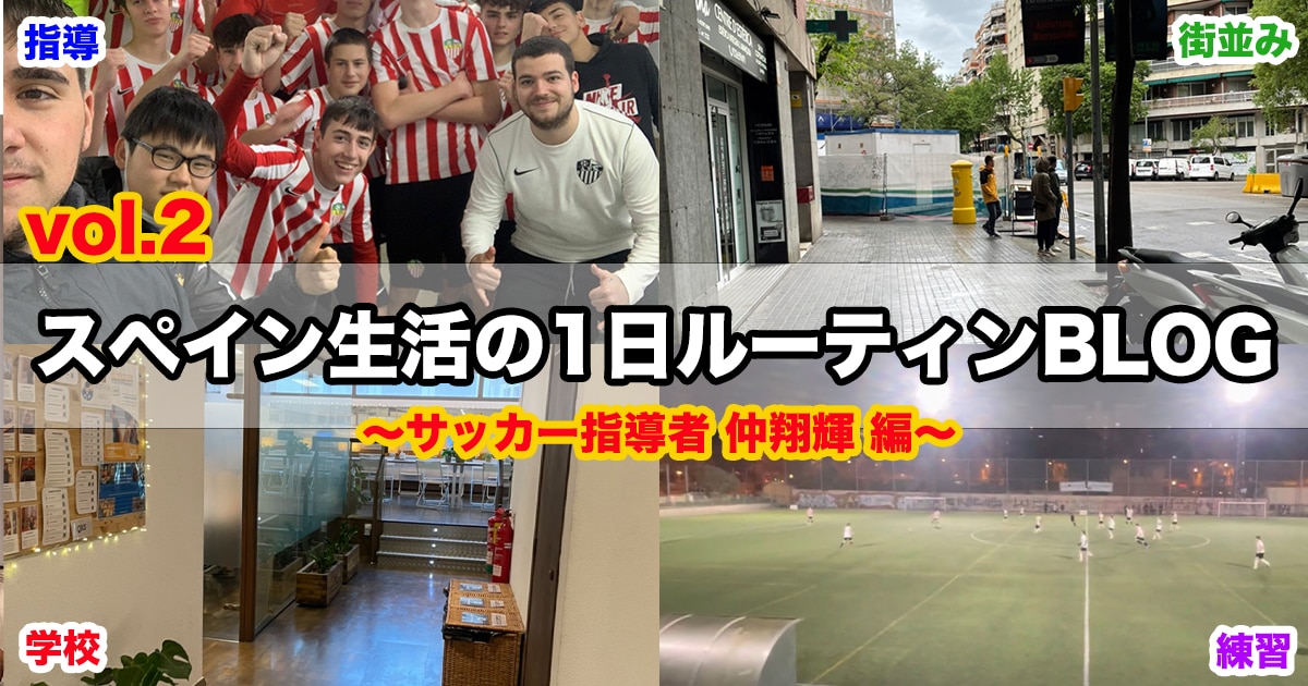 日記 Vol 2 スペイン生活の1日の過ごし方 サッカー指導者 仲翔輝 編 Super Crack スーペル クラック