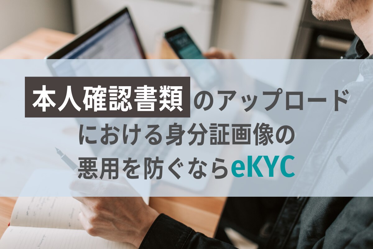 本人確認書類のアップロードにおける身分証画像の悪用を防ぐならeKYC！ | ネクスウェイ本人確認サービス／株式会社ネクスウェイ