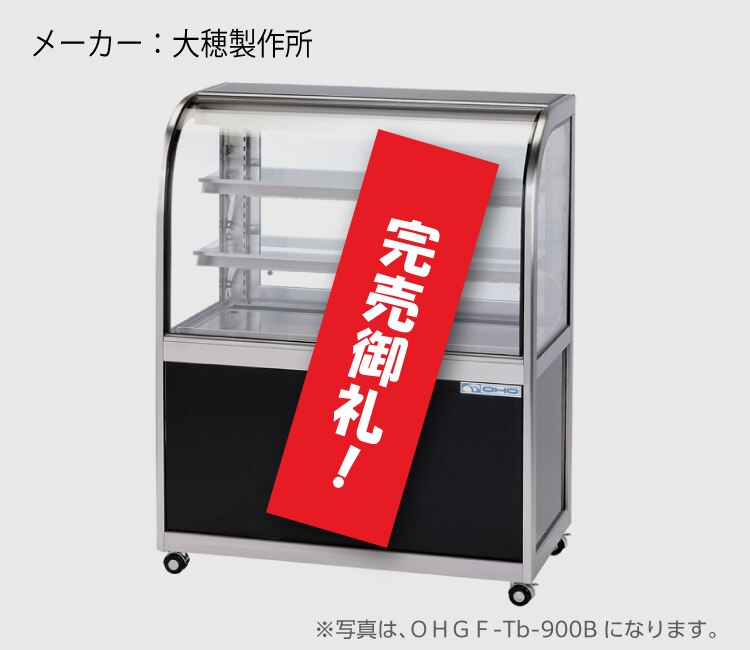 ネスタ冷蔵ディスプレイケース ネスタ冷蔵ディスプレイケース （数量限定‼厨房機器を特別価格で