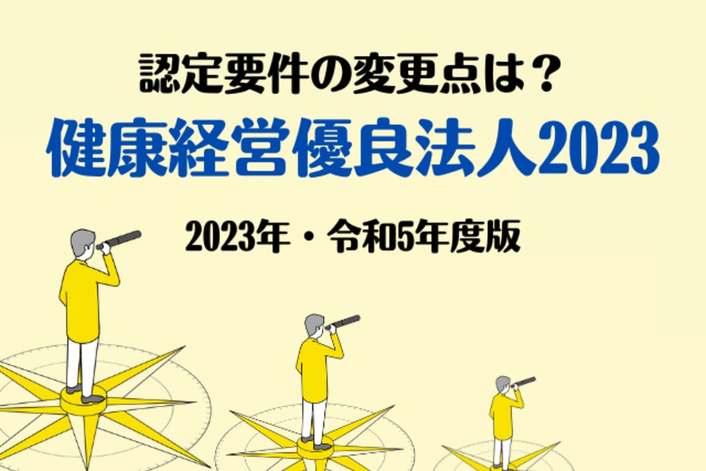 まとめ〉「健康経営優良法人2023」認定要件・費用に関する主な４つの