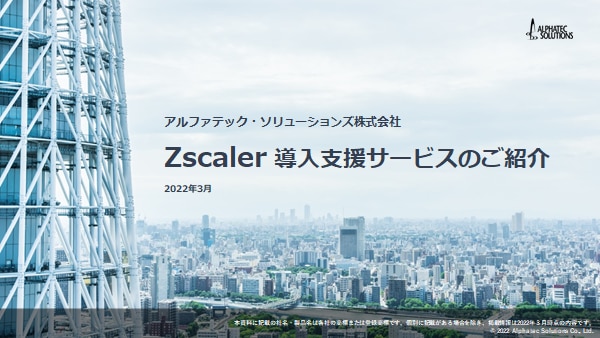 Zscalerサービス紹介資料