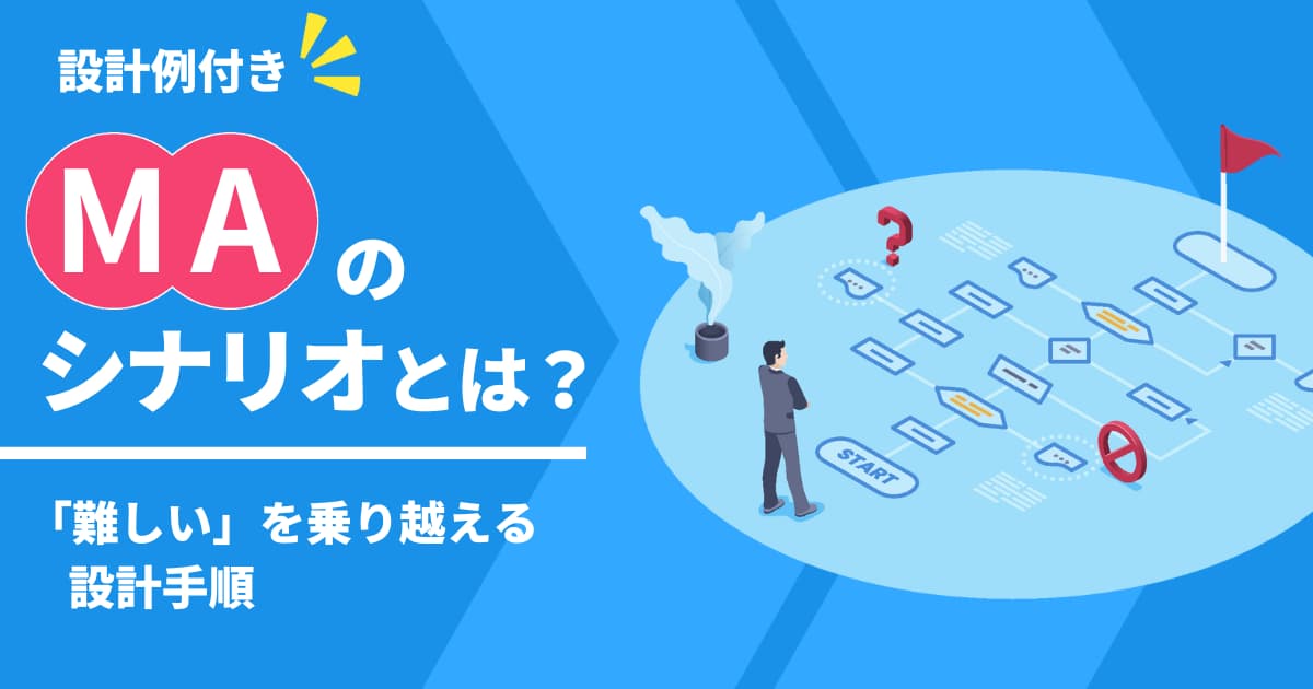MAのシナリオとは？「難しい」を乗り越える設計手順【設計例付き】