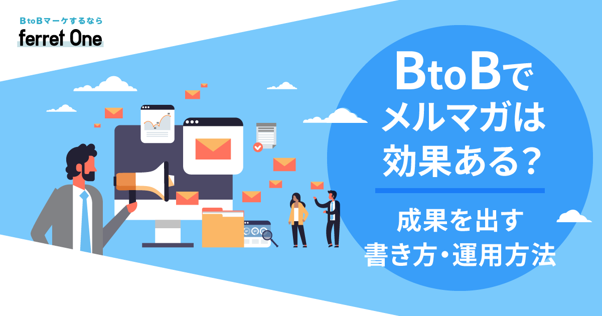 BtoBでメルマガは効果ある？成果を出す書き方・運用方法