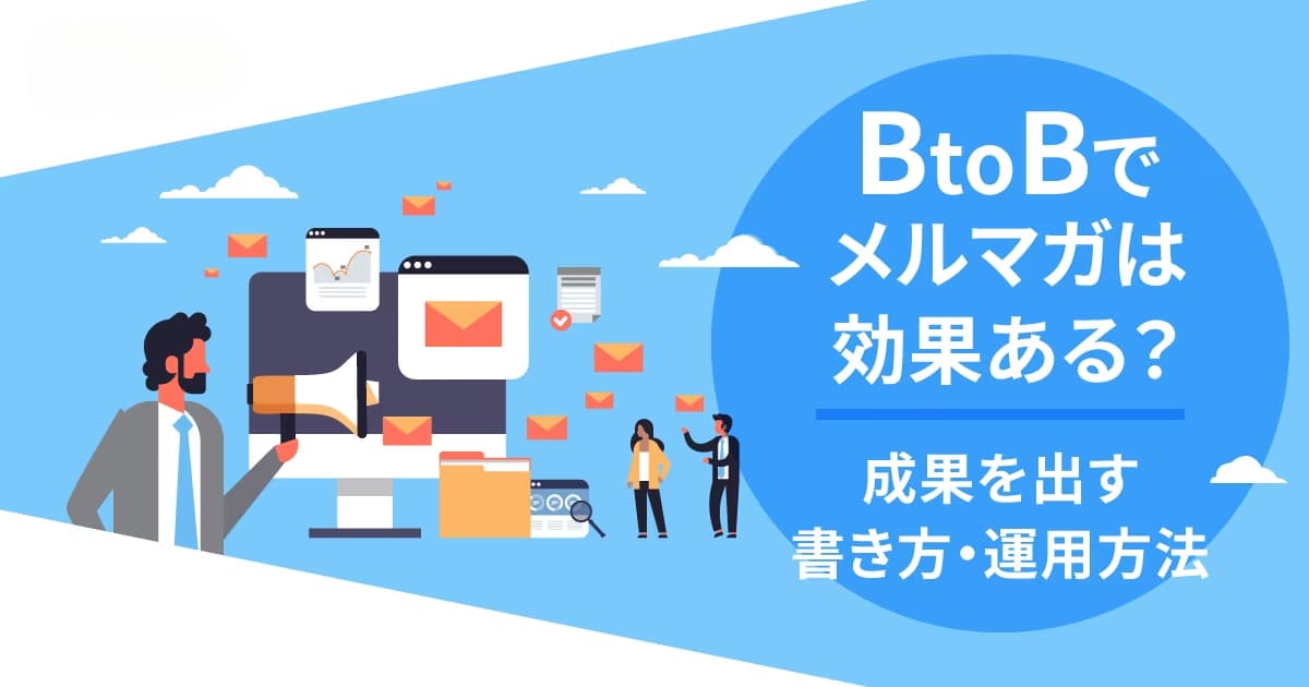 BtoBでメルマガは効果ある？成果を出す書き方・運用方法