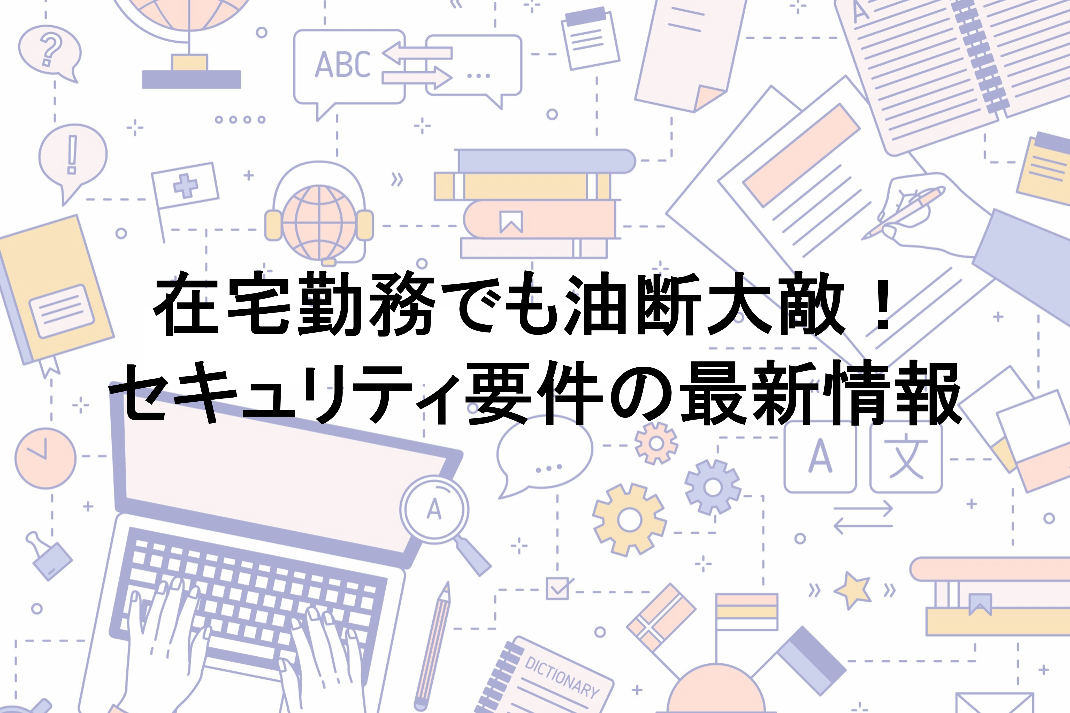 セキュリティ要件の最新情報