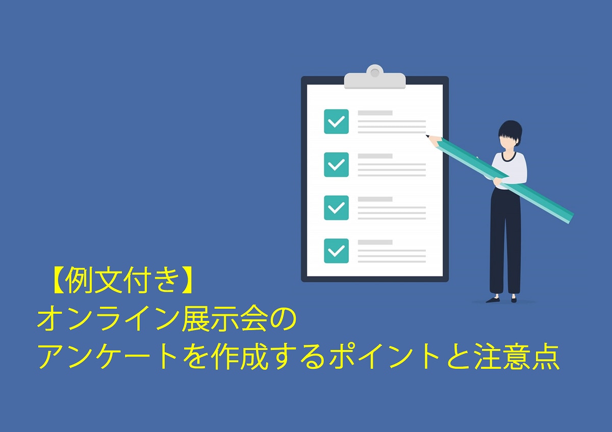 【例文付き】オンライン展示会のアンケートを作成するポイントと注意点