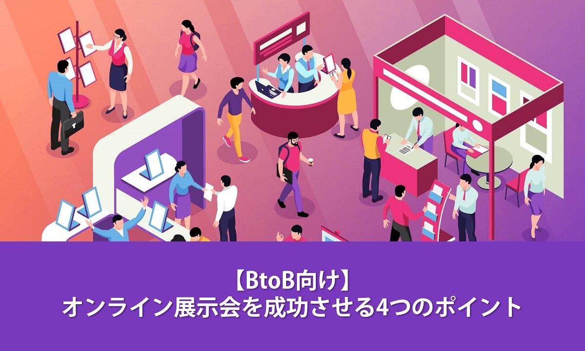 【BtoB向け】オンライン展示会を成功させる4つのポイント