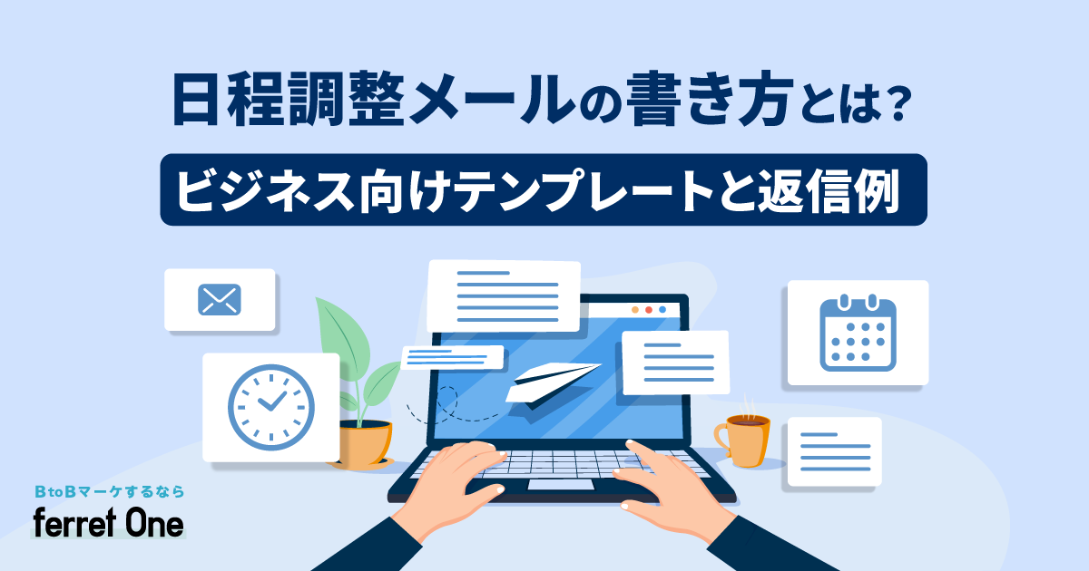 日程調整メールの書き方とは？ ビジネス向けテンプレートと返信例