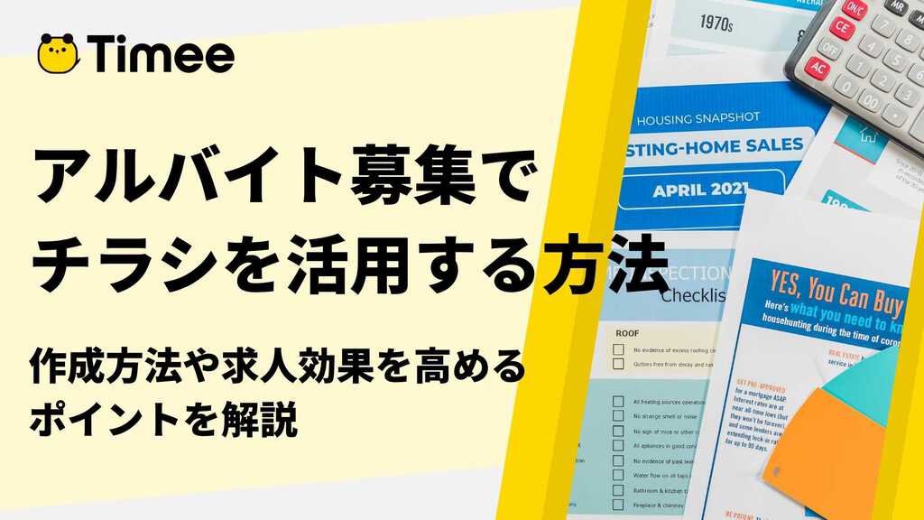 アルバイトの募集でチラシを使うコツとは？作成方法や求人効果を高めるポイントを解説 欲しい時間の即戦力がすぐ見つかる タイミー