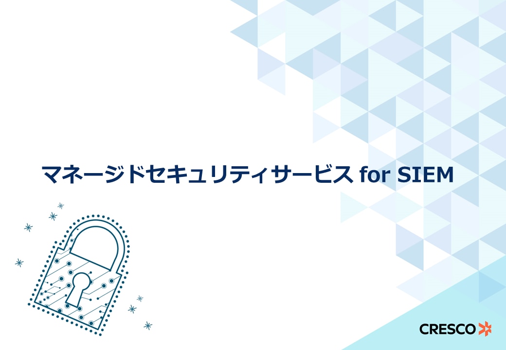 マネージドセキュリティサービス for SIEM