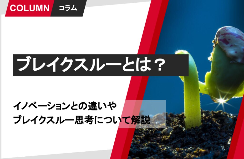 ブレイクスルーとは？イノベーションとの違いやブレイクスルー思考について解説 | 組織改善ならモチベーションクラウド