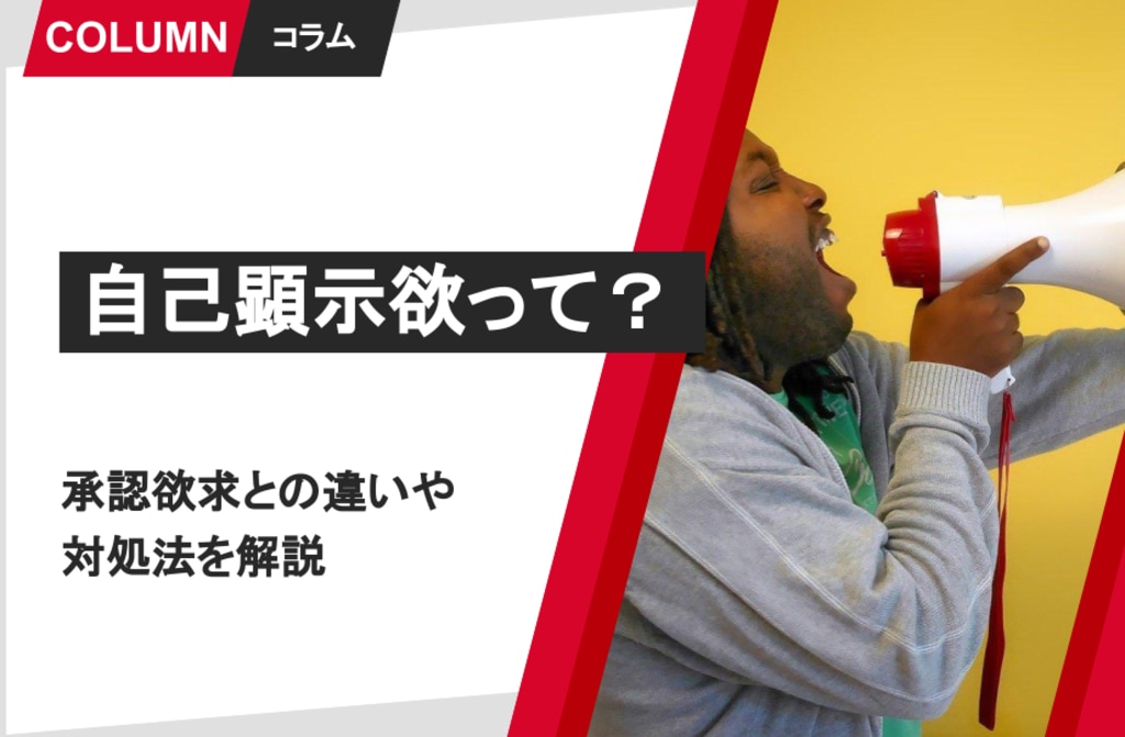 自己顕示欲って 承認欲求との違いや対処法を解説 リンクアンドモチベーション ソリューションサイト