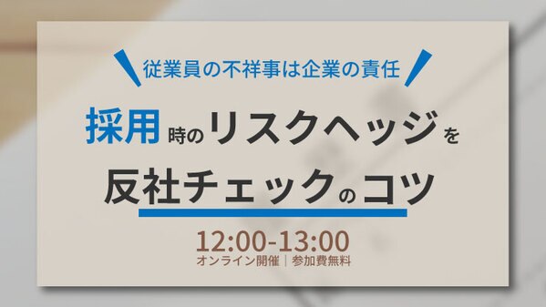 ～ 従業員の不祥事は企業の責任 ～ 採用時のリスクヘッジを！反社チェックのコツ