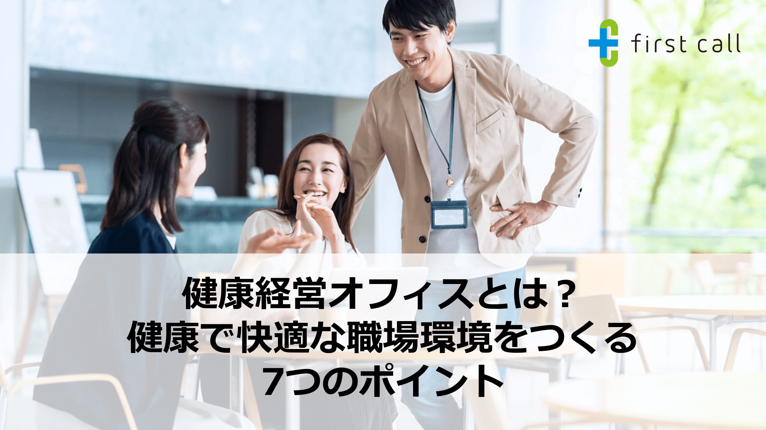 健康経営オフィスとは？ 健康で快適な職場環境をつくる7つのポイント