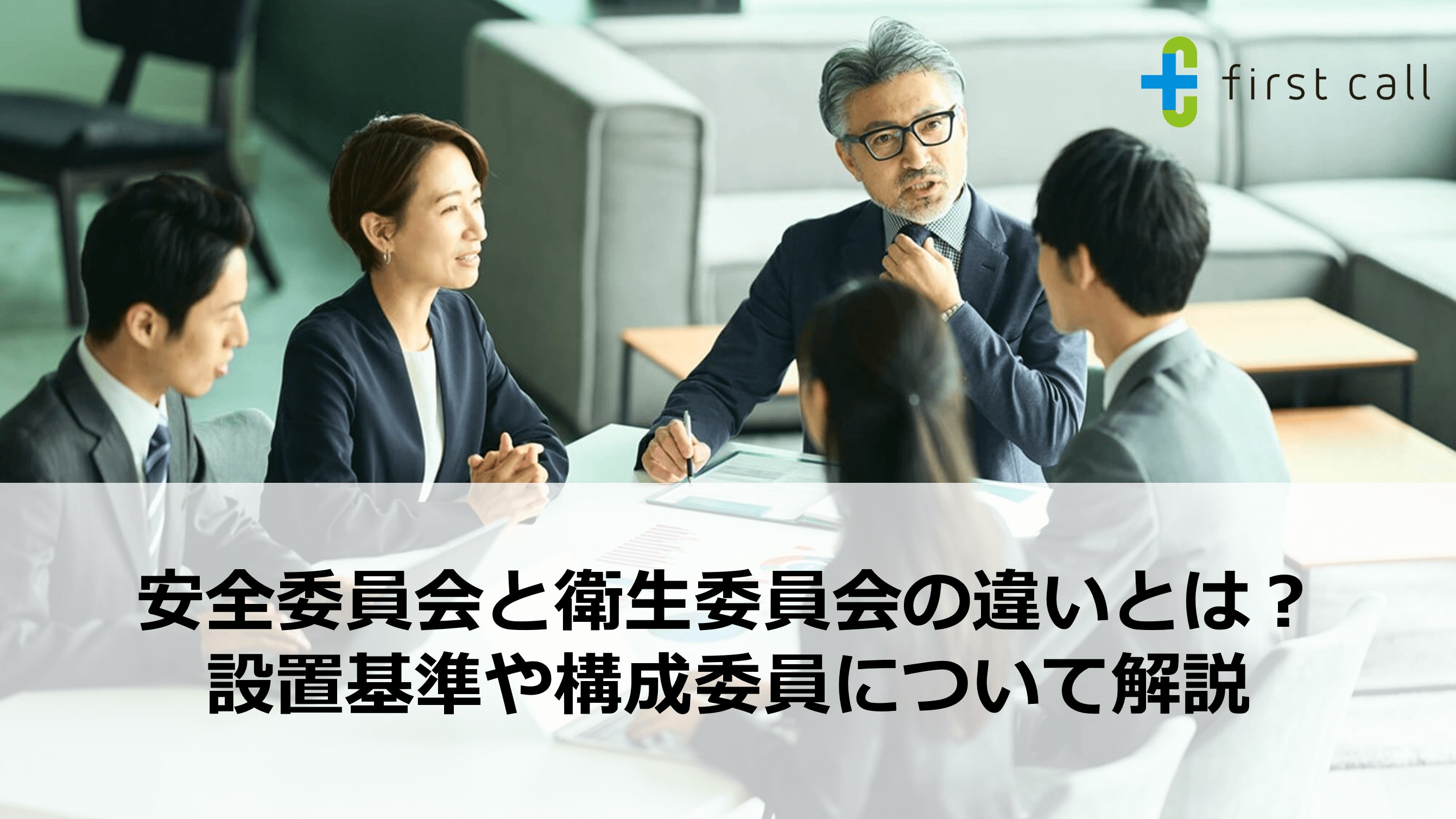 安全委員会と衛生委員会の違いとは？ 設置基準や構成委員について解説