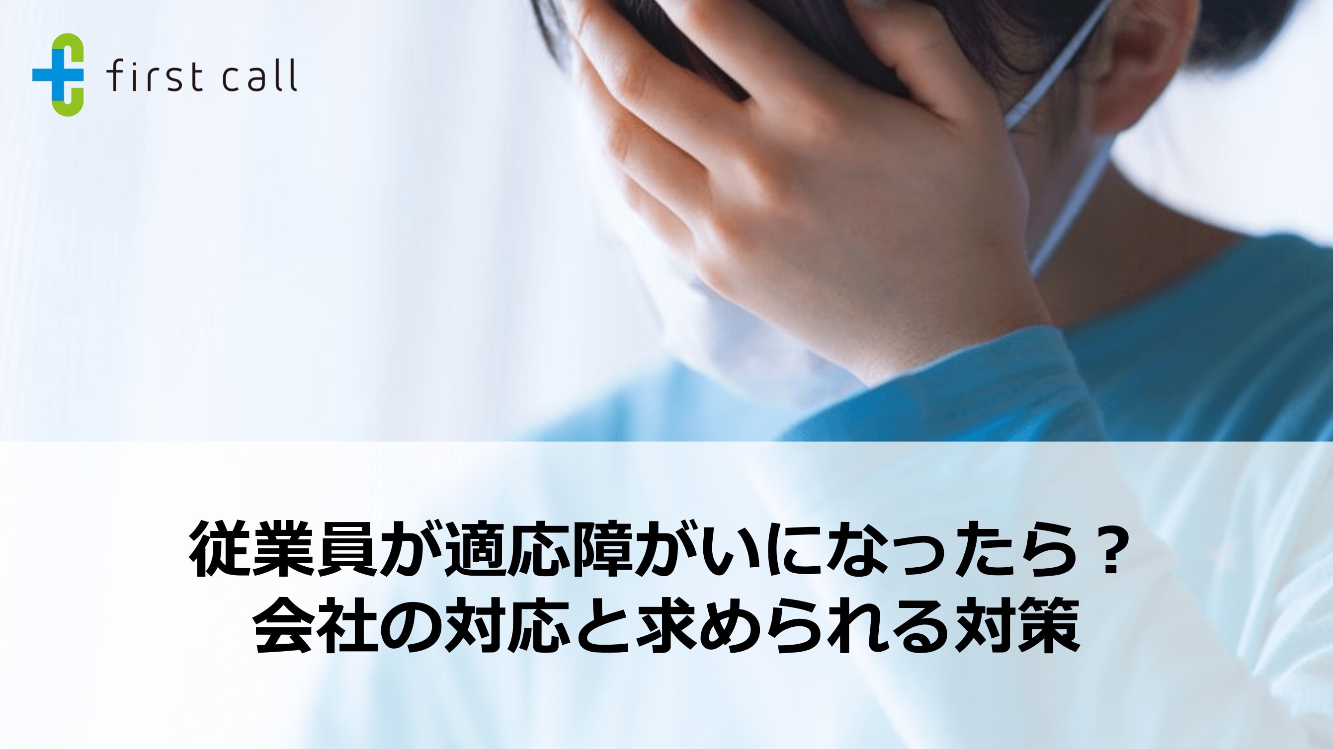 従業員が適応障がいになったら？ 会社の対応と求められる対策