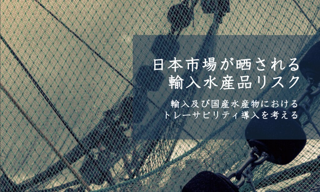 レポート公開！日本市場における輸入水産物の偽装表示リスク