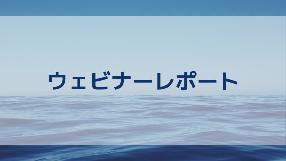 「SDGs と持続可能な調達、認証をどう選択するか～ 導入編」