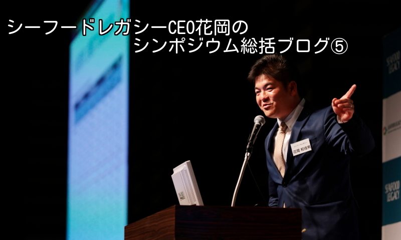 シンポジウム2016総括レポートー5 日本のサステナブルシーフード市場の課題と期待
