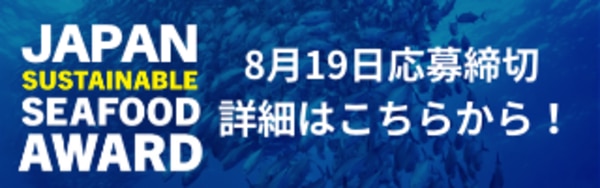 シリーズ：チャンピオンに聞くサステナブル・シーフード普及への道 JCCU編 -前編