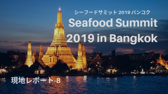 Seafood Summit 2019 参加レポート-8 タイの生産現場を視察、驚きの取り組みの数々！