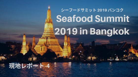 Seafood Summit 2019 参加レポート-4 アジアで広がるサステナブル消費