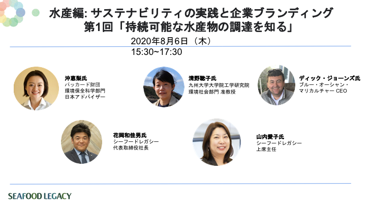 （開催レポート）連続Web講座第1回「持続可能な水産物の調達を知る」