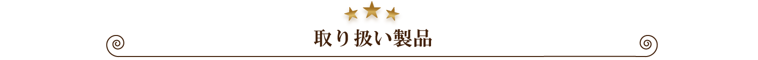 取り扱い製品について