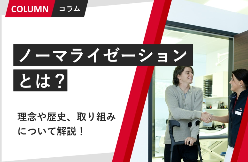 ノーマライゼーションって 理念や歴史 取り組みについて解説 組織改善ならモチベーションクラウド 株式会社リンクアンドモチベーション