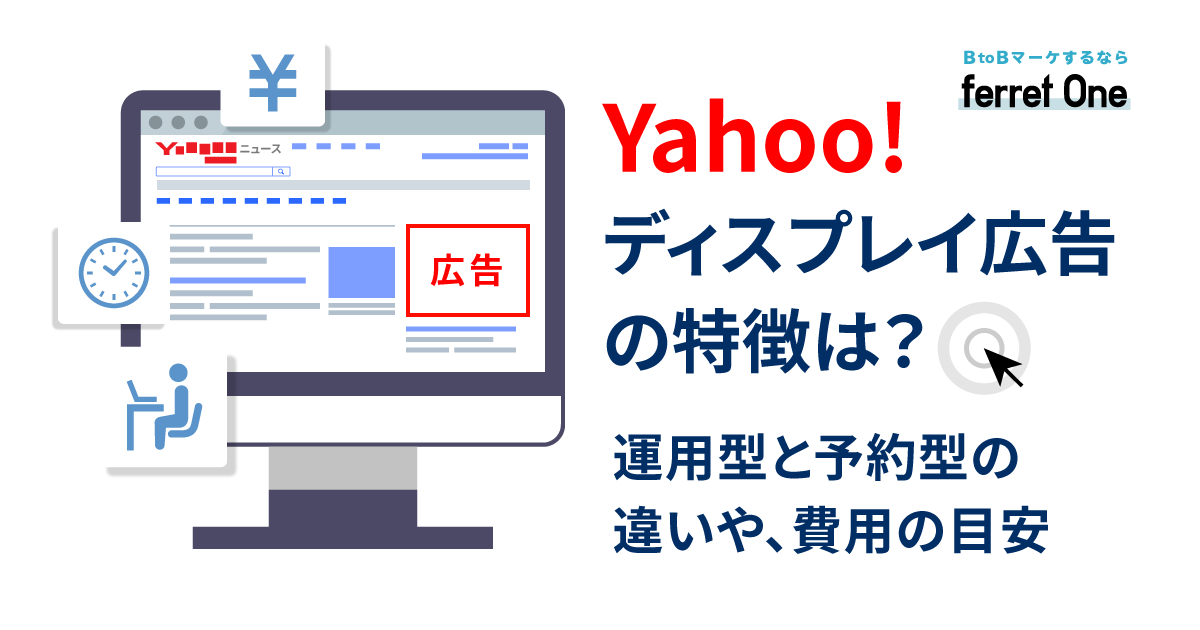 	Yahoo!ディスプレイ広告の特徴は？運用型と予約型の違いや、費用の目安