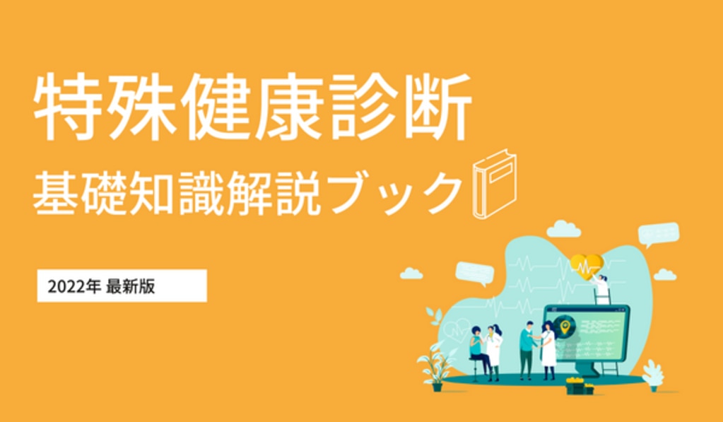 特殊健康診断WP