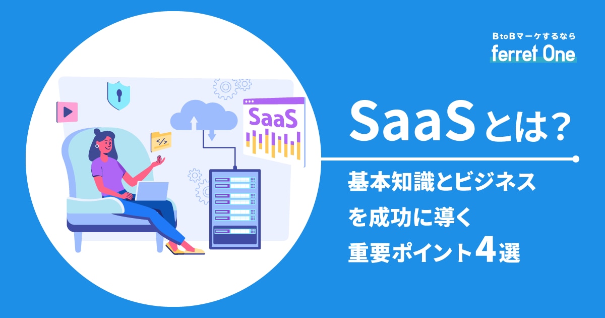 SaaSとは？基本知識とビジネスを成功に導く重要ポイント4選 | Web