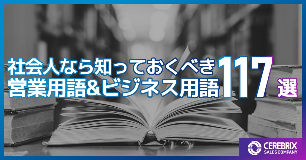 社会人なら知っておくべき営業用語&ビジネス用語117選 | 株式会社