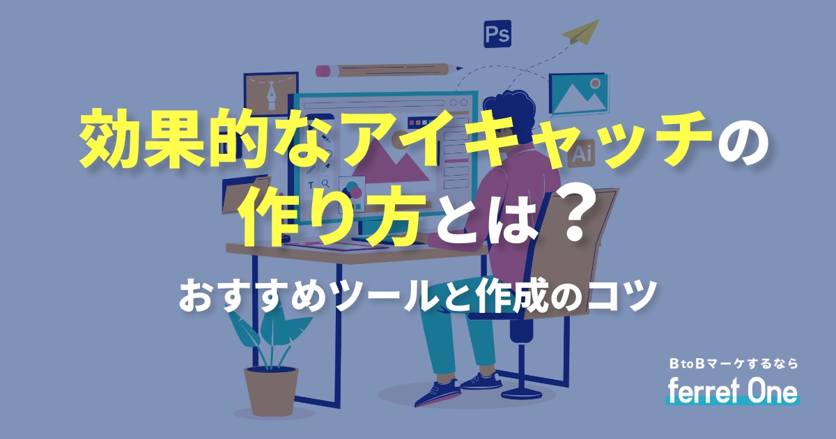 効果的なアイキャッチの作り方とは？おすすめツールと作成のコツ | Web ...