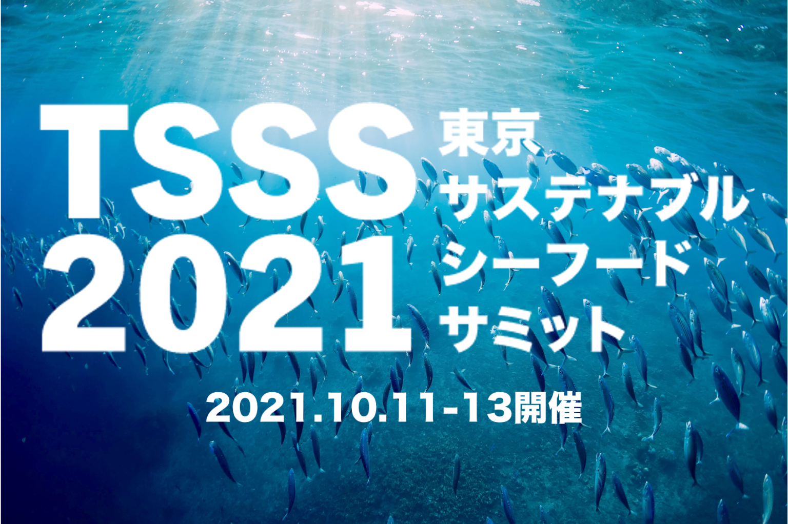 東京サステナブルシーフード・サミット2021 受付開始！