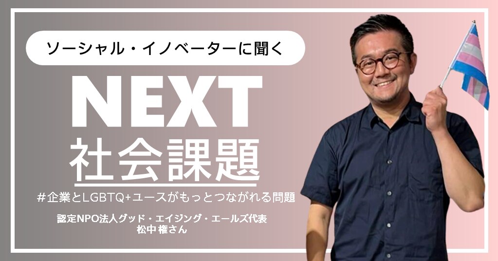 NEXT社会課題：企業とLGBTQ+ユース」ソーシャル・イノベーターに聞く