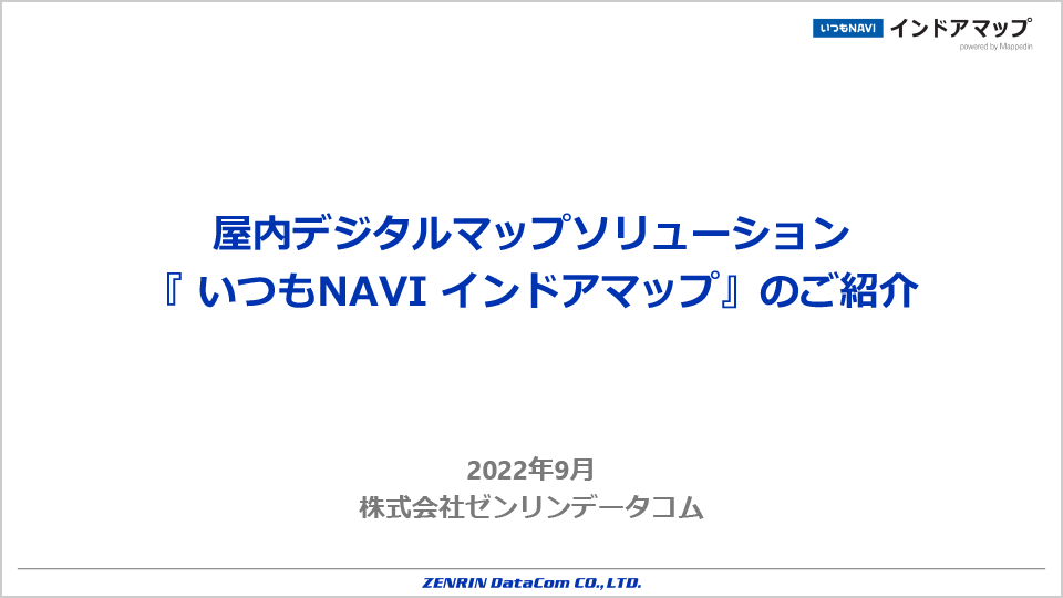 屋内デジタルマップソリューションご紹介資料