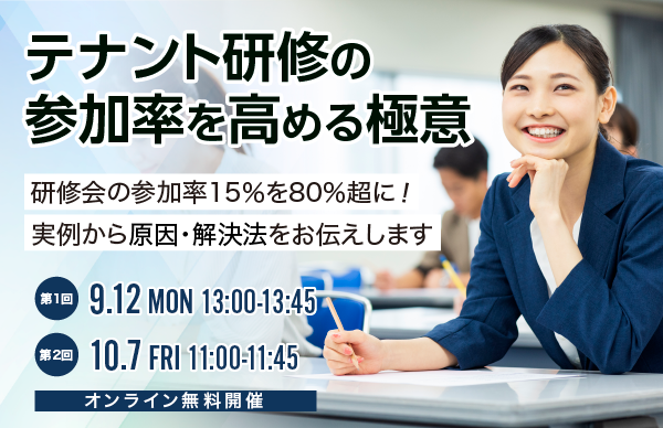 2022年9月12日 10月7日│テナント研修の参加率を高める極意 ~参加率15%→80%超のウラ側~ 無料セミナー